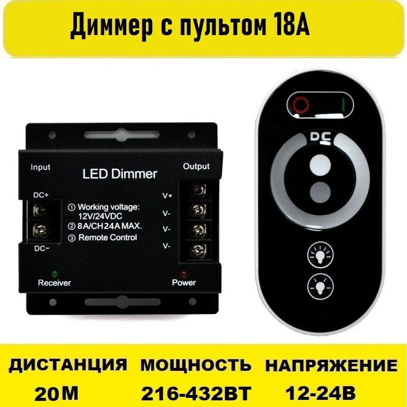 Диммер с пультом 18А 12-24v 216/432W