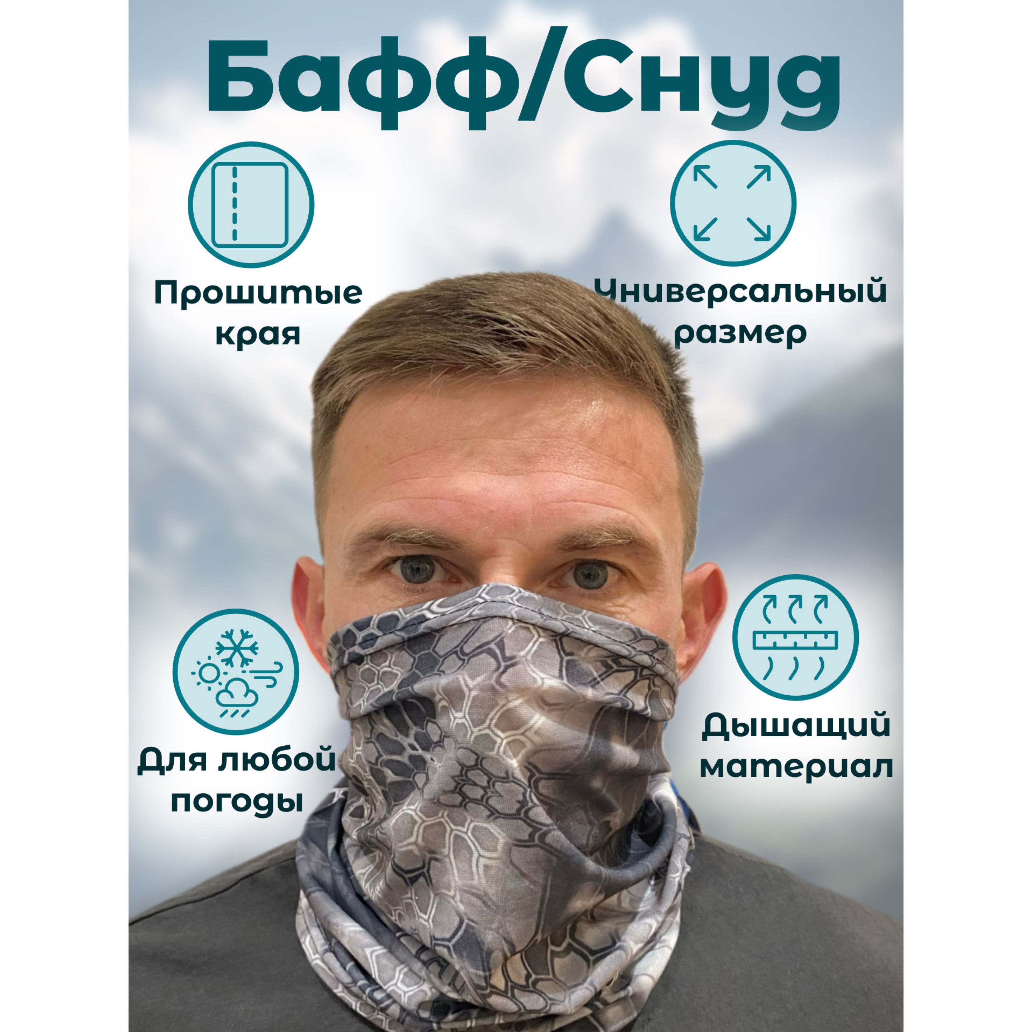 Бафф/Снуд