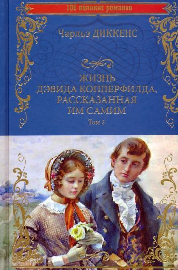 ЖизньДэвидаКопперфилда,рассказаннаяимсамим.В2-хтомах(т.2)|ДиккенсЧарльзДжонХаффем