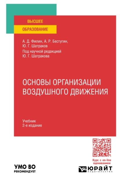 Основы организации воздушного движения 2-е изд., испр. и доп. Учебник для вузов | Шатраков Юрий Григорьевич, Бестугин Александр Роальдович | Электронная книга