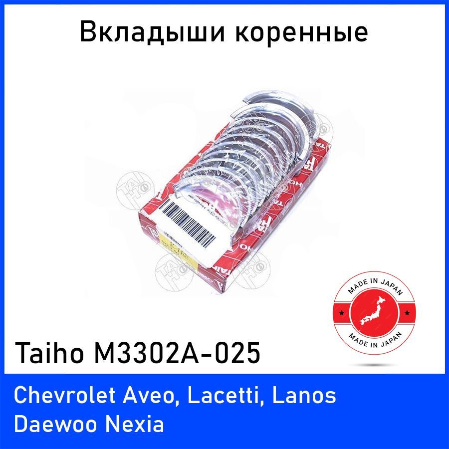 Вкладыши коренные Taiho M3302A025 (комплект 10 шт.) для Шевроле Ланос,  Лачетти, Авео (Chevrolet Lanos, Lacetti, Aveo) - Taiho арт. M3302A0251 -  купить по выгодной цене в интернет-магазине OZON (871158888)