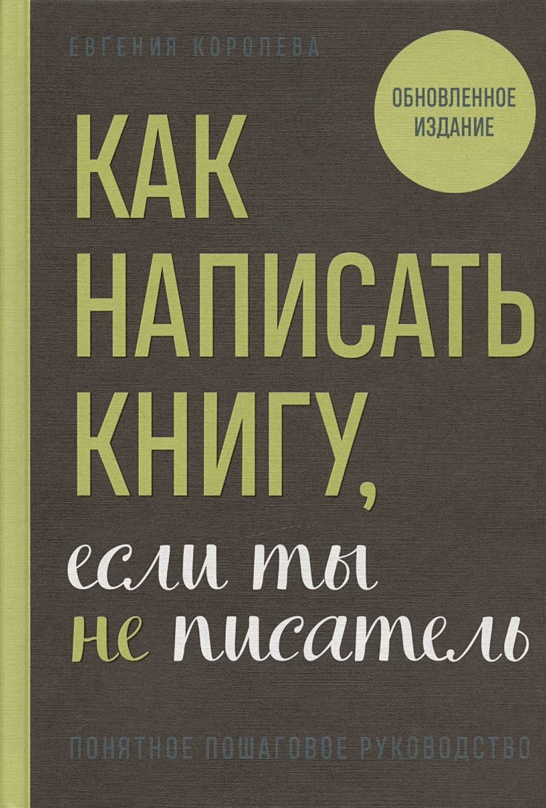 Как написать книгу, если ты не писатель | Евгения Королёва - купить с  доставкой по выгодным ценам в интернет-магазине OZON (1244869255)