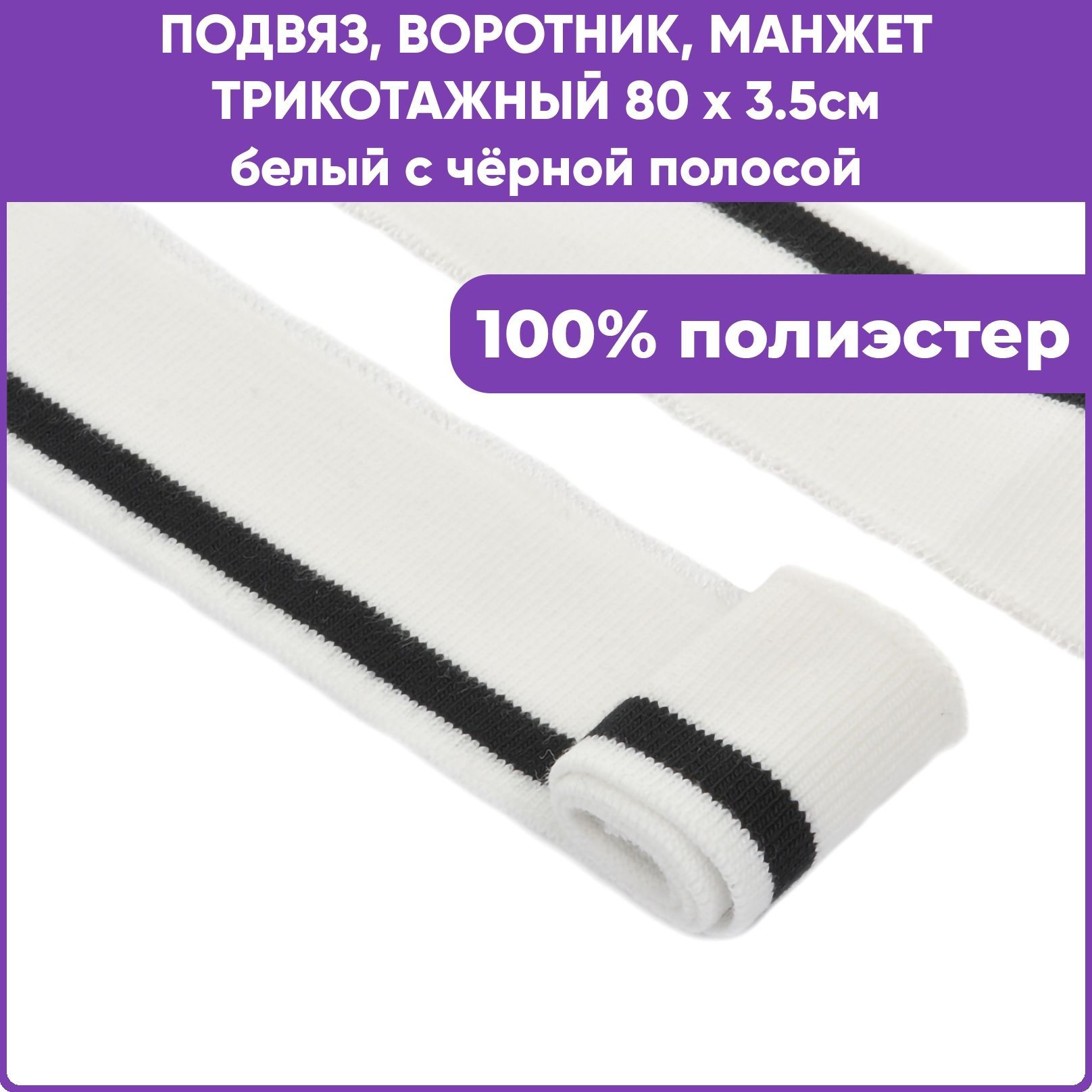 Манжет трикотажный воротник