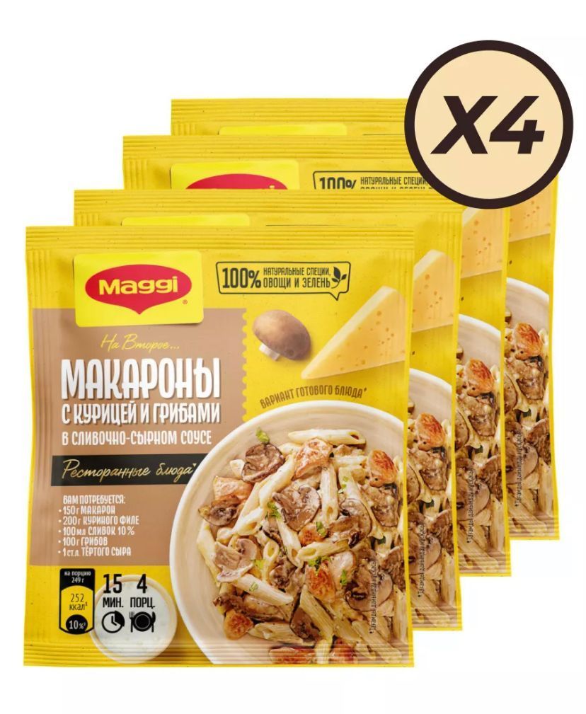 MAGGI на второе для макарон в сливочно-сырном соусе с курицей и грибами - 4  пачки по 30г !