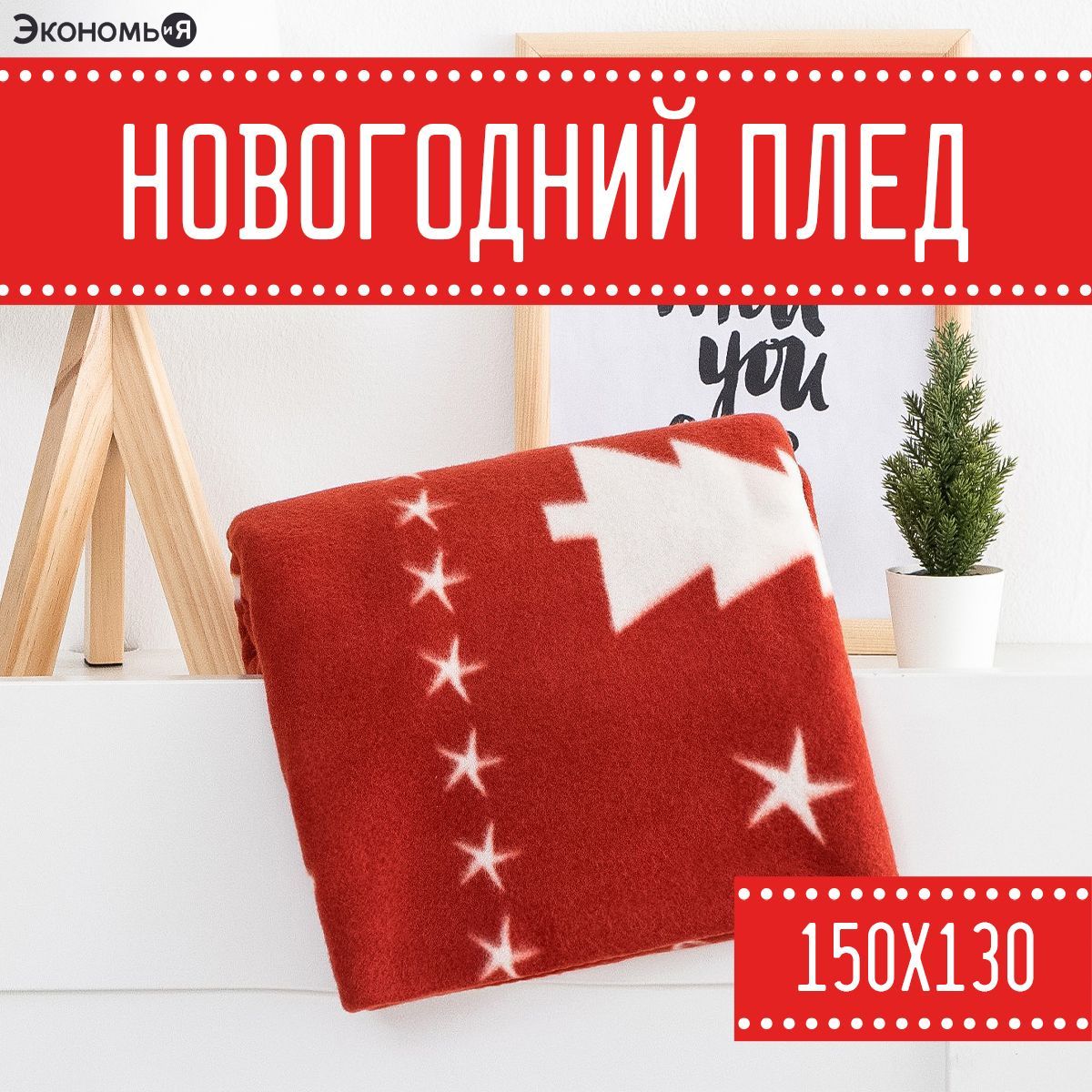 Новогодний плед Озон