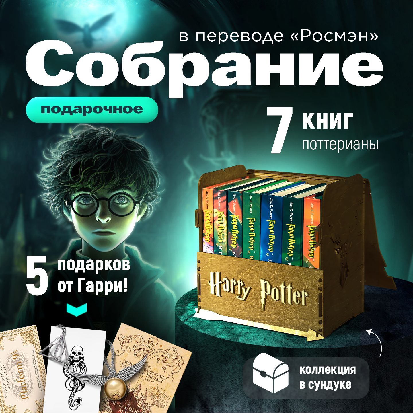 Книги Гарри Поттер Росмэн (комплект из 7 книг) + Сундук Орех (Книги Гарри  Поттер в сундуке) | Роулинг Джоан Кэтлин