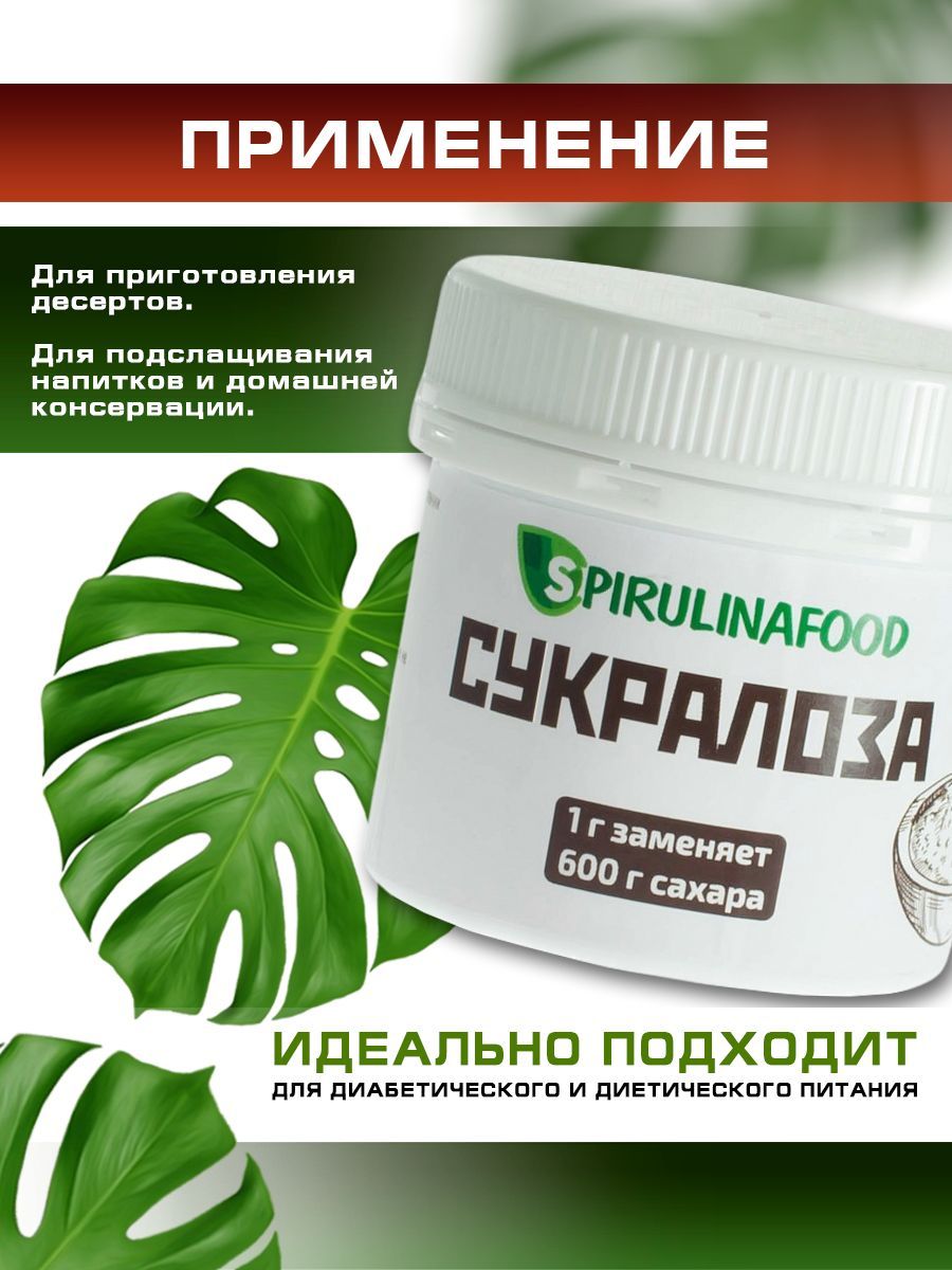 Сахарозаменитель сукралоза Spirulinafood, 50 гр.