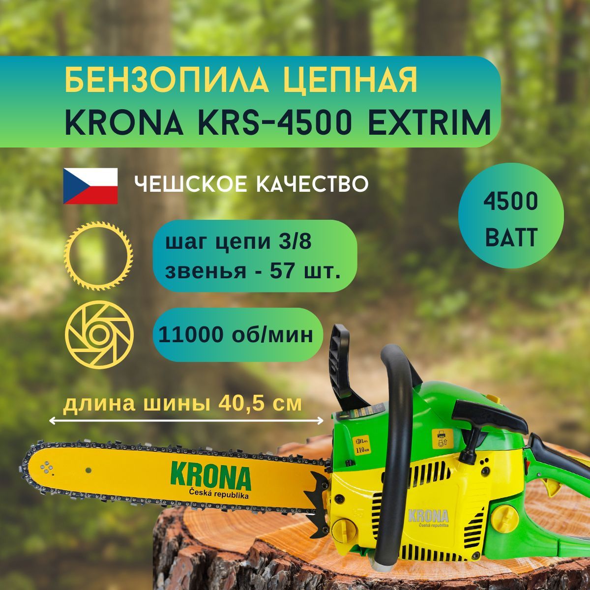 Бензопила цепная бензиновая KRONA KRS-4500 Extrim / 4500 Вт - купить с  доставкой по выгодным ценам в интернет-магазине OZON (1241942102)