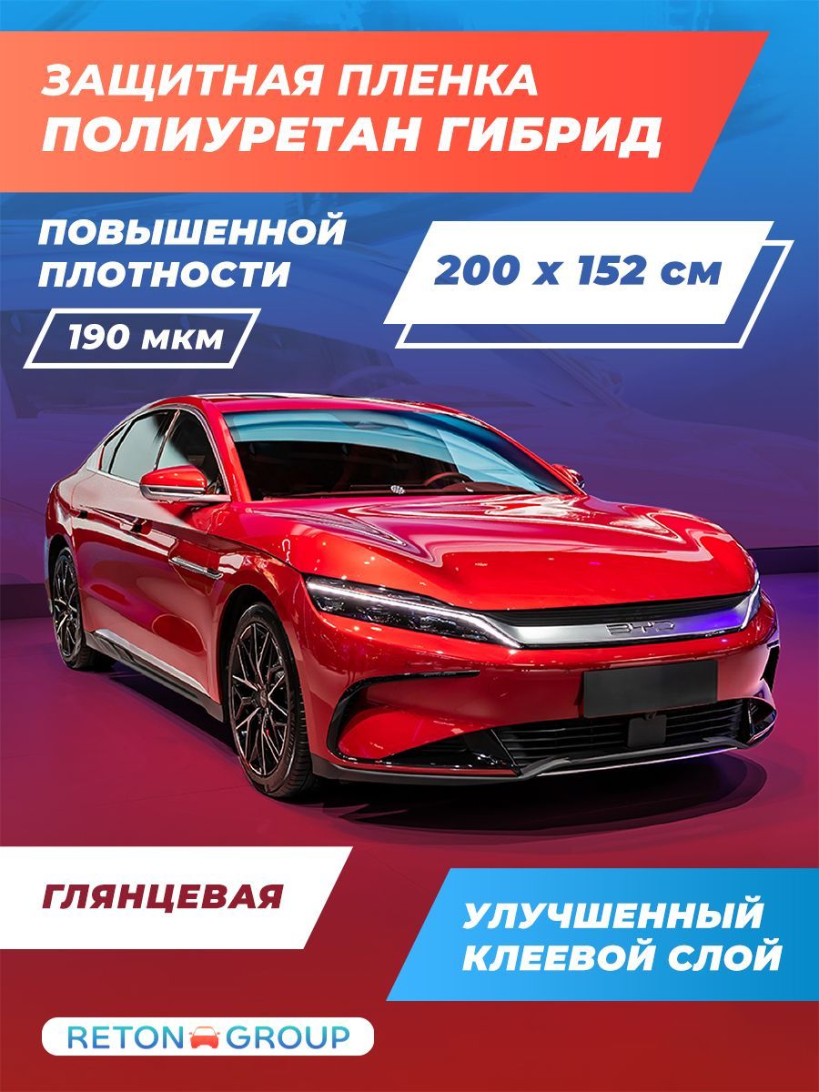 Пленка полиуретановая для автомобиля. Пленка гибридная на капот авто  200х152 см - купить с доставкой по выгодным ценам в интернет-магазине OZON  (1245627614)