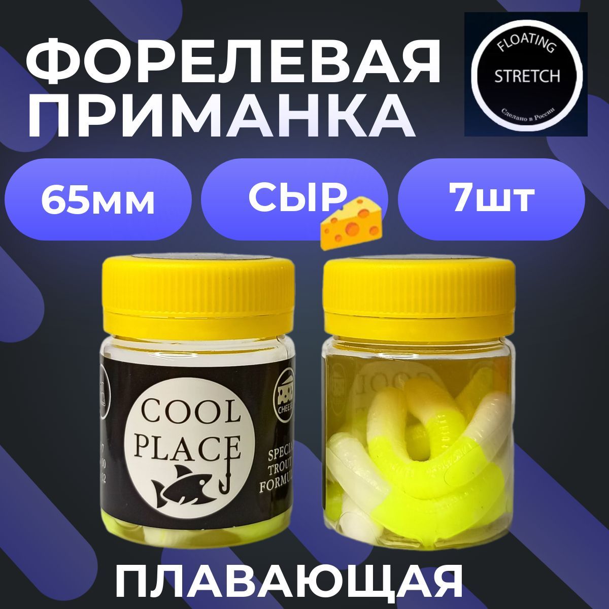 ФорелеваяприманкаплавающаяCoolplaceFloatingSTRETCH65мм,ЦветБЕЛО/ЖЕЛТЫЙ-7штвбанке