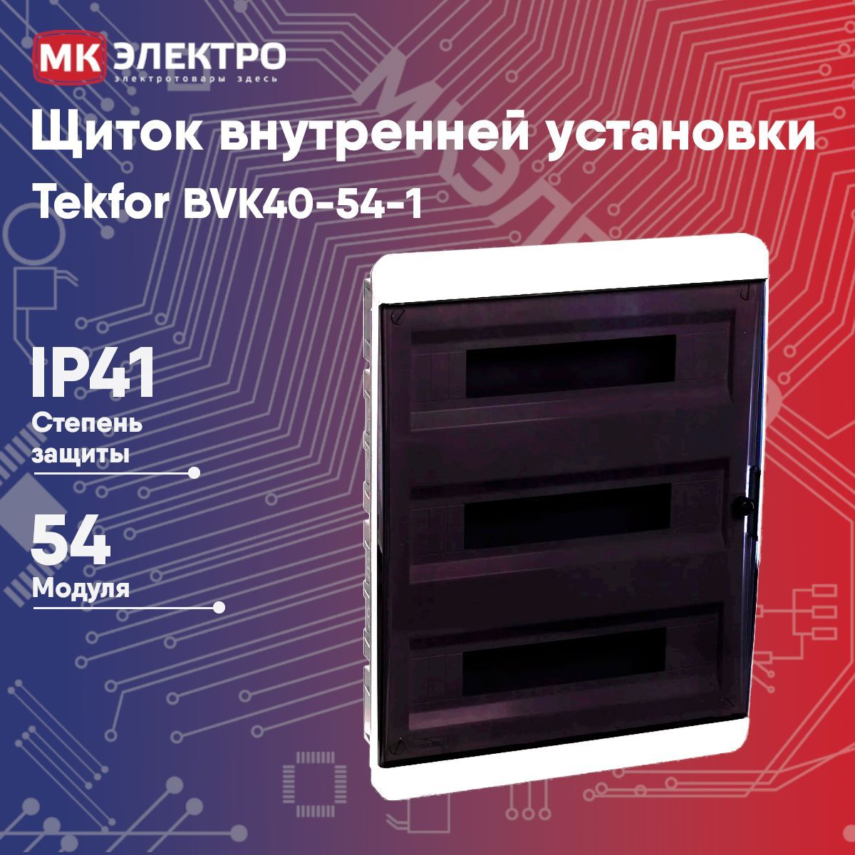 Щит текфор 54 модуля. Tekfor 54 модуля. щит на 54 модуля. щит tekfor 54 модуля накладной.