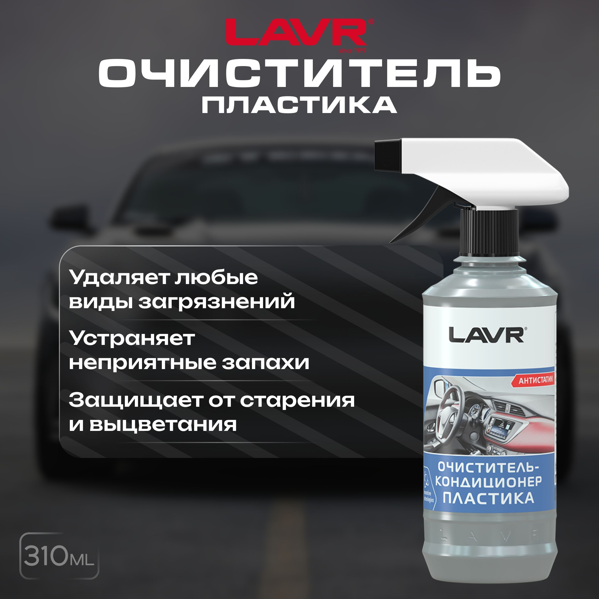 Очиститель салона LAVR - купить по выгодным ценам в интернет-магазине OZON  (1247044258)