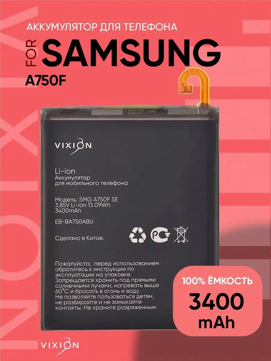 Аккумулятор для Samsung A750F/A105F Galaxy A7 (2018)/A10/M10 (EB-BA750ABU)  (VIXION SPECIAL EDITION) - купить с доставкой по выгодным ценам в  интернет-магазине OZON (924017962)