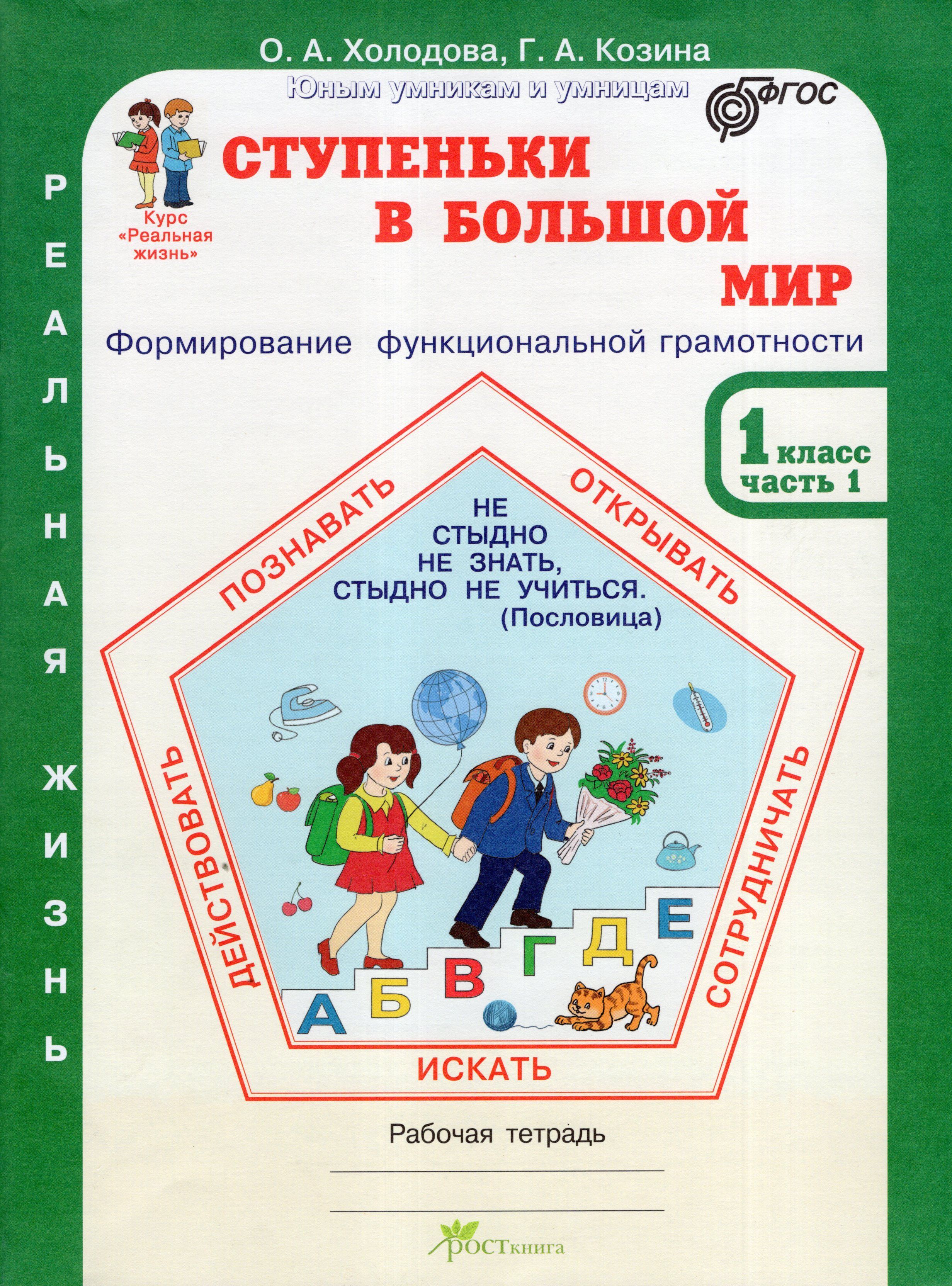 Холодова. Курс РЕАЛЬНАЯ ЖИЗНЬ. Ступеньки в большой мир. 1 класс. Рабочая  тетрадь в 2-х частях. - купить с доставкой по выгодным ценам в  интернет-магазине OZON (1247248313)