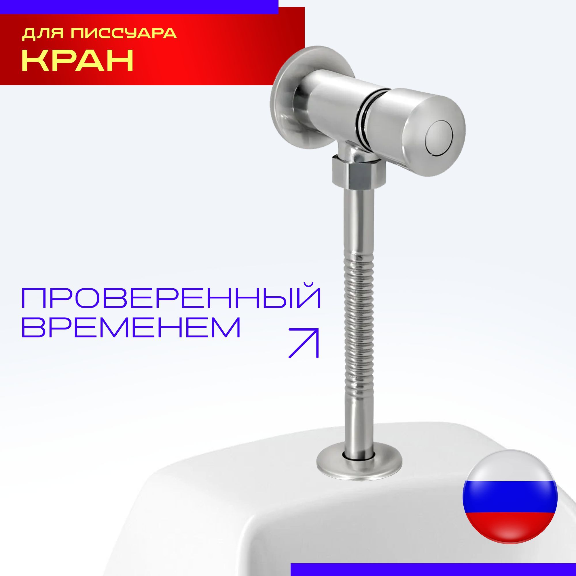 Кран для Писсуара купить на OZON по низкой цене