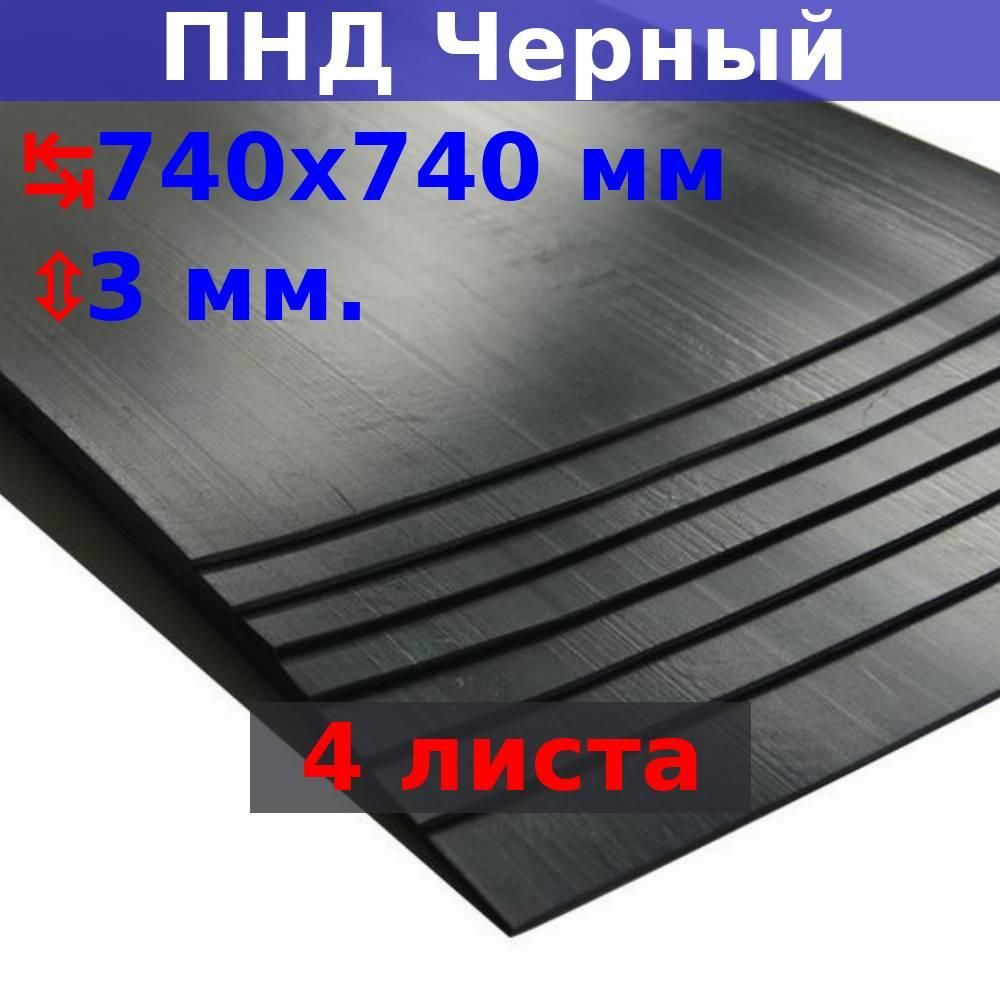 ПластиковыйлистПНД3мм,740х740мм(+/-5мм),DIY(4шт)