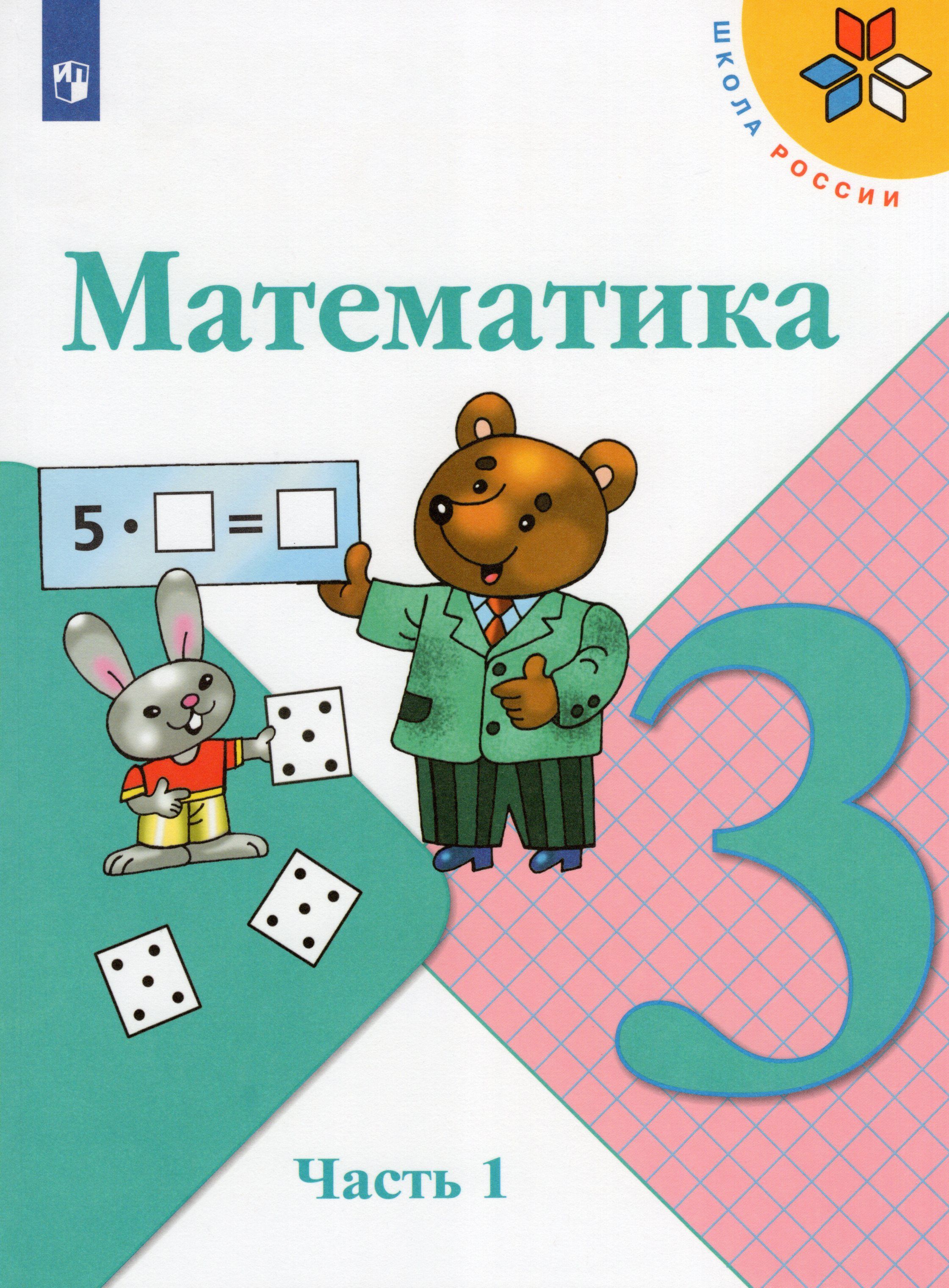 Моро математика 3 класс учебник 2020 год. Учебник по математике 3 класс Моро обложка