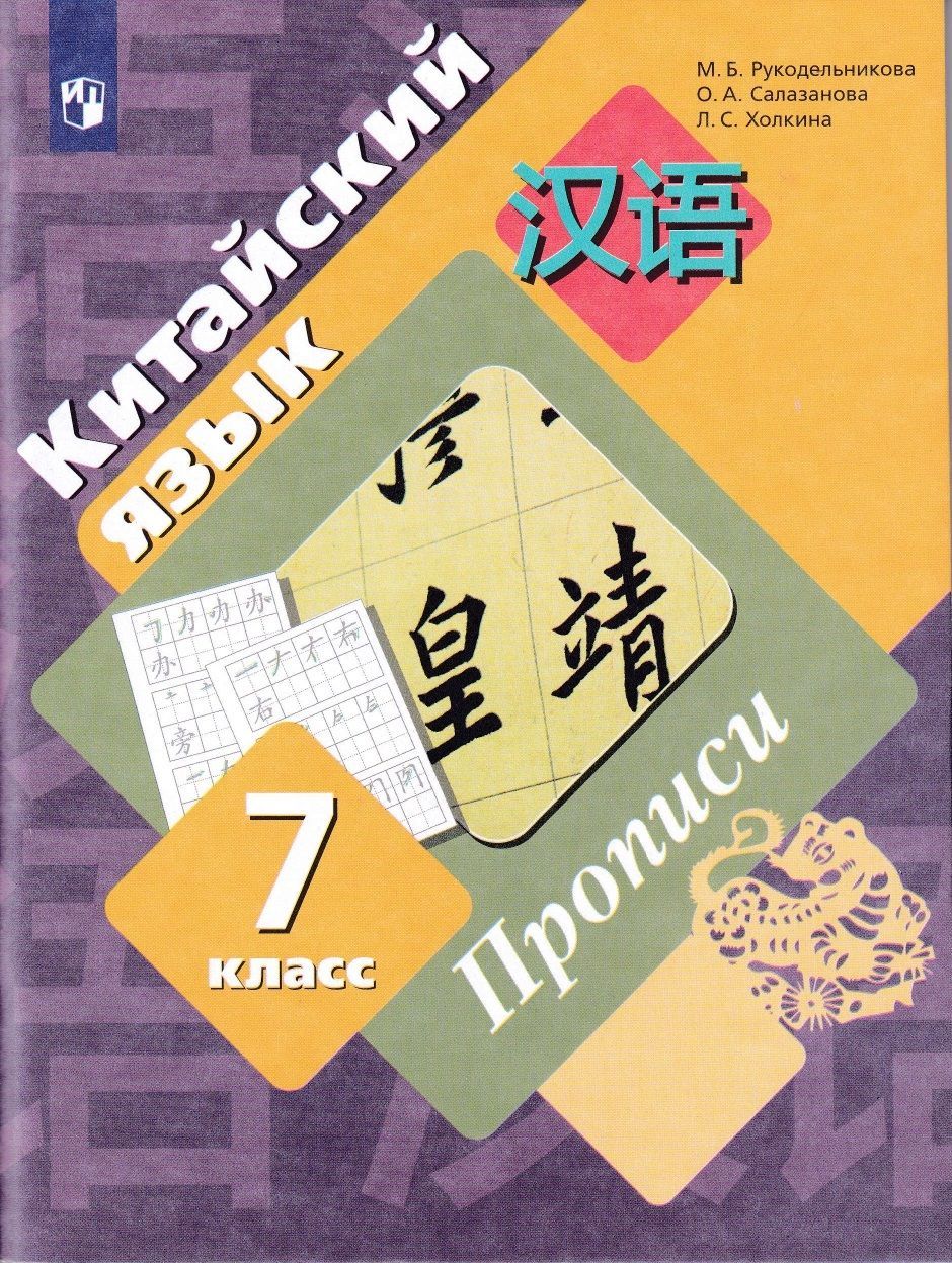 Wordwall рукодельникова 5. Китайский язык 7 класс Рукодельникова. «Китайский язык. Второй иностранный язык. 7 Класс» м. б. Рукодельникова. "Китайский язык: второй язык" Рукодельникова м.б. Рукодельникова китайский язык 5 класс.