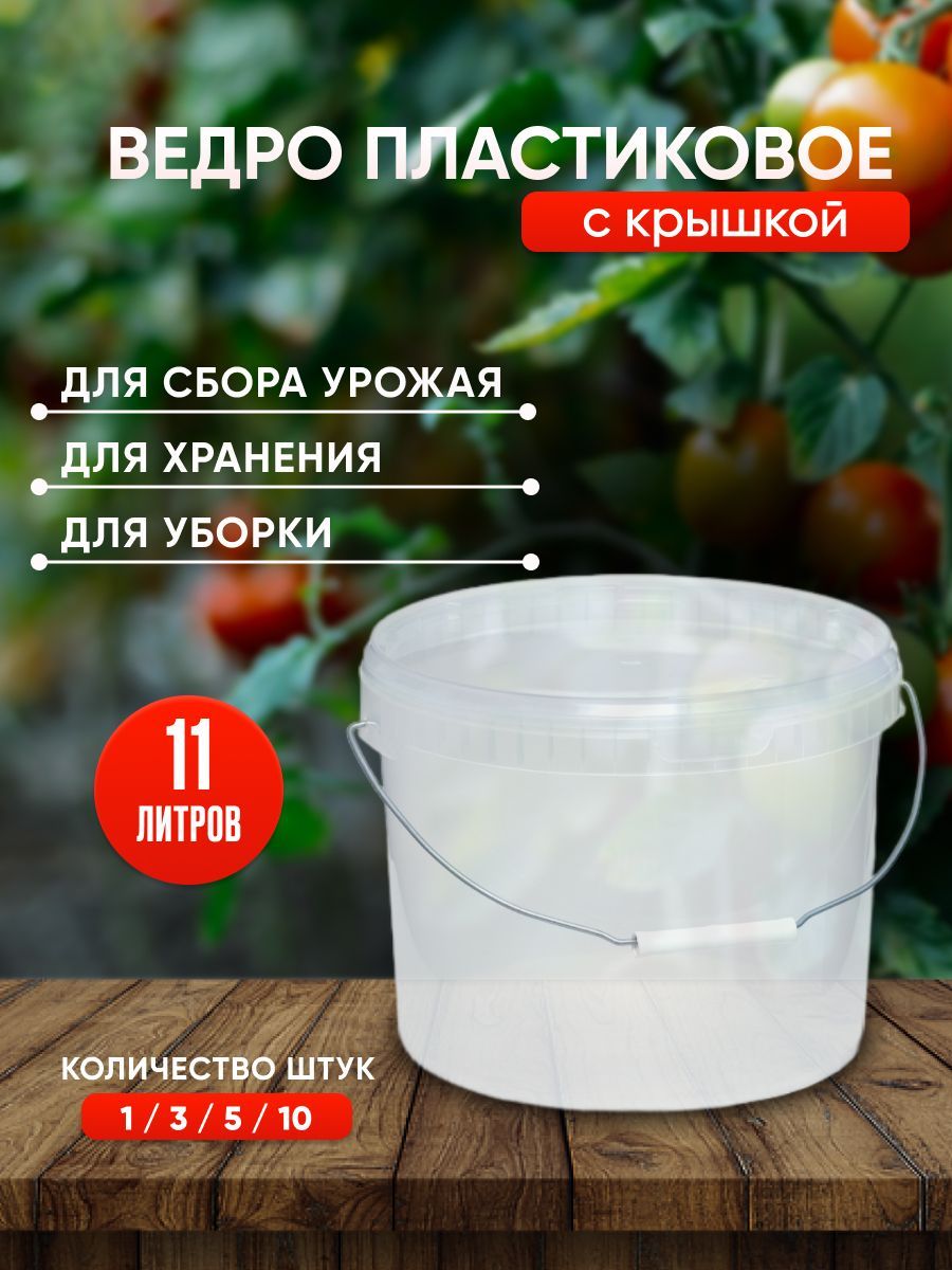 Пластиковое ведро с крышкой, 11 литров, 1 штука, прозрачное