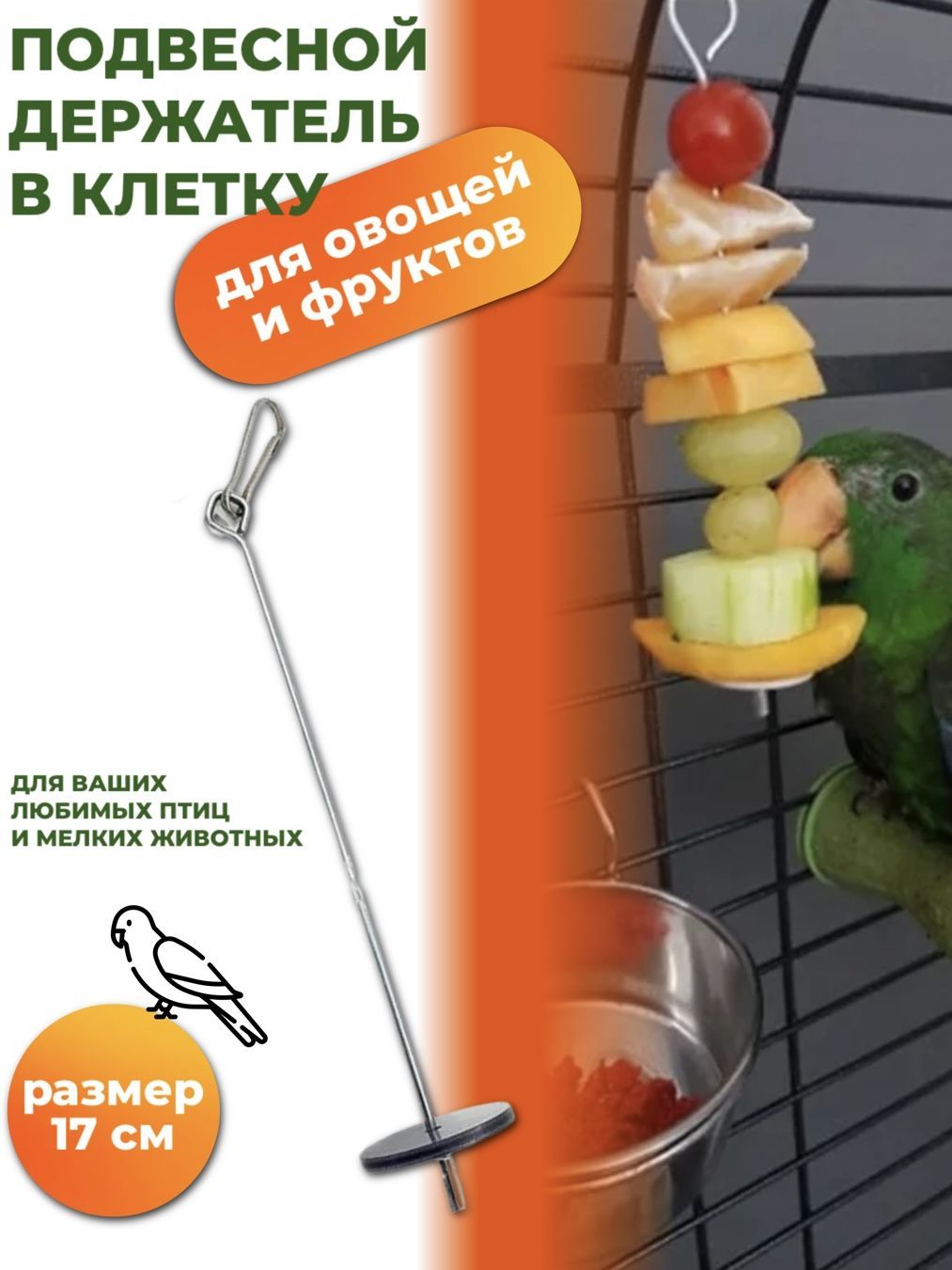 Держатель фруктов для канареек и экзотических птиц Ferplast PA - интернет-магазин «Pet Team»