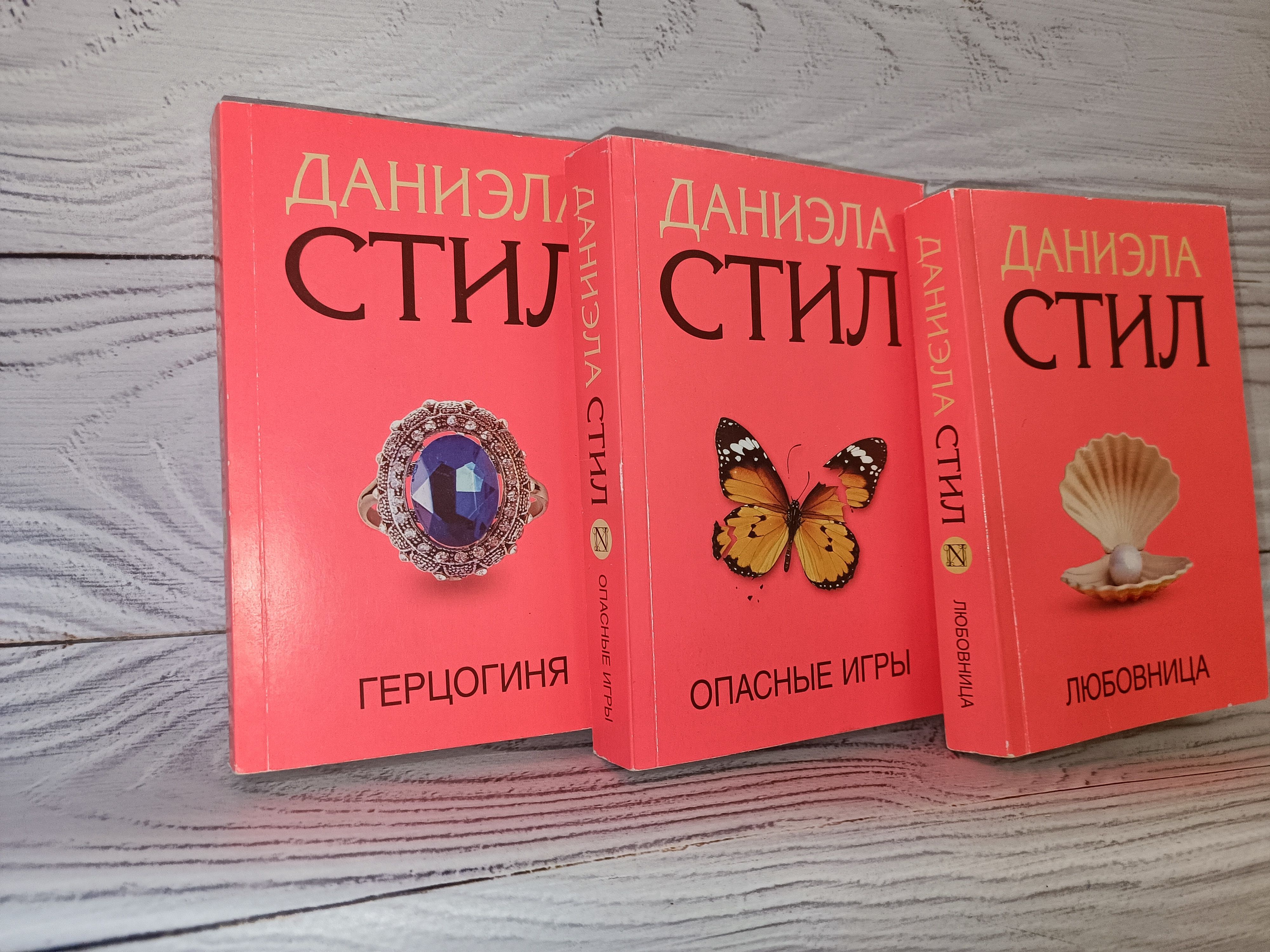 Комплект : Даниэла Стил 3 книги: Любовница, Опасные Игры, Герцогиня | Стил  Даниэла - купить с доставкой по выгодным ценам в интернет-магазине OZON  (1248955432)