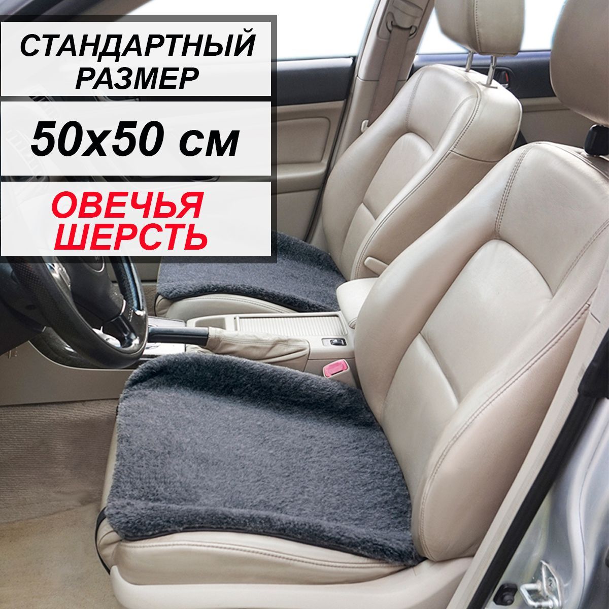 Autowool Накидка на сиденье на Передние сиденья, Задние сиденья, Овечья шерсть, 1 шт.