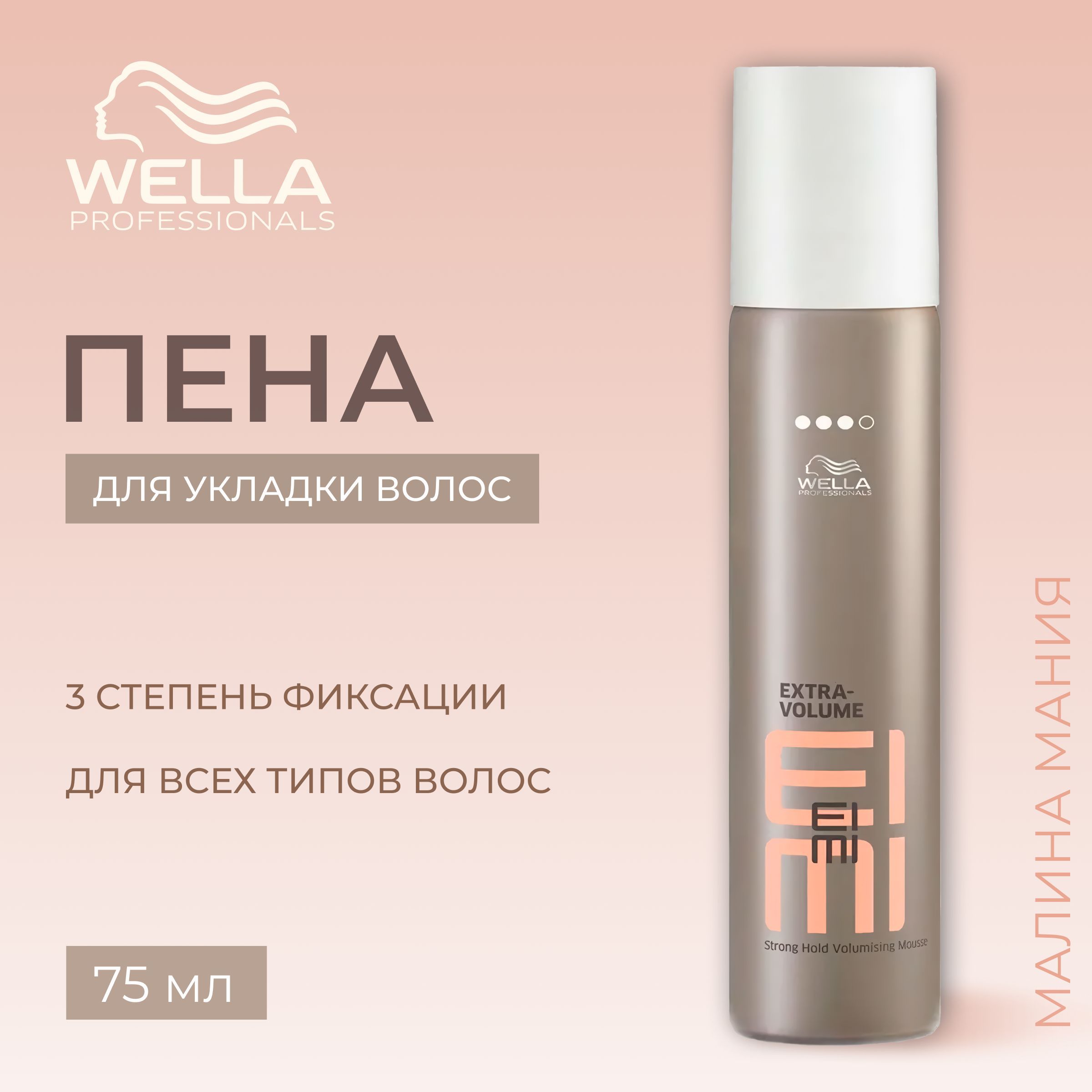 WELLA PROFESSIONALS Пена для укладки сильной фиксации EXTRA VOLUME TRAVEL-ФОРМАТ EIMI 75 мл.