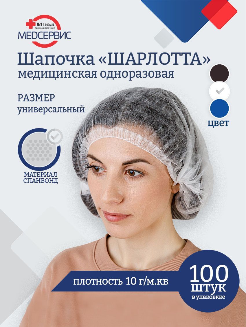 ШапочкаодноразоваямедицинскаяШарлотта,100шт.,10г/м2,цветбелый