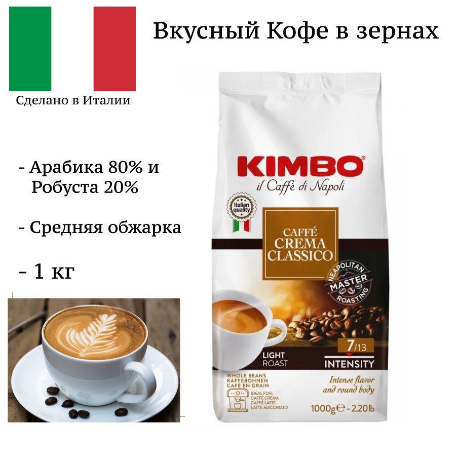 Кофе в зернах Kimbo Crema Classico 1кг