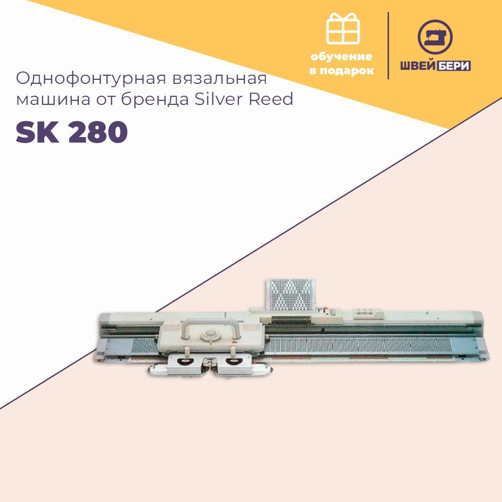 Однофонтурная вязальная машина Silver Reed SK 280 / 5 класс / перфокарточная