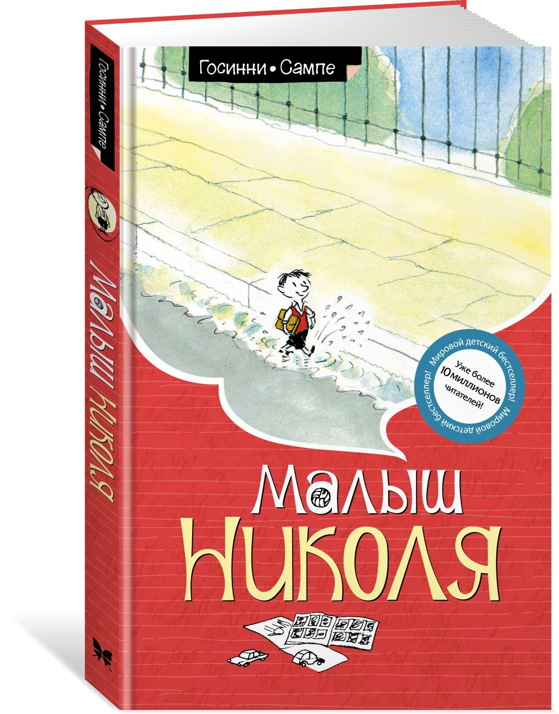 Рене Госинни малыш Николя. Малыш Николя книга. Сампе малыш Николя.