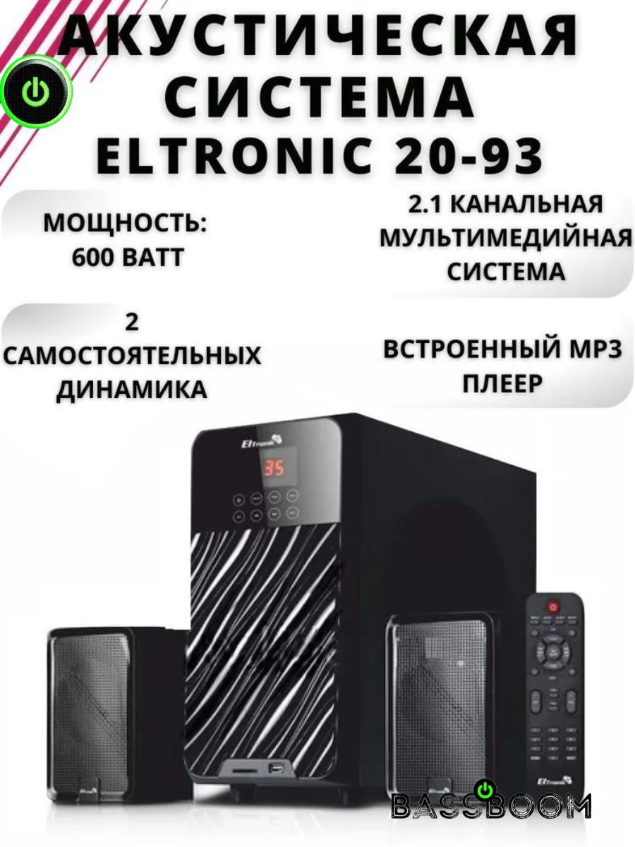 Умная колонка Eltronic Акустическая система 2.1 20-93 мощностью 600 Ватт,  2.1 канальная мультимедийная система с двумя динамиками - купить по  доступным ценам в интернет-магазине OZON (1147547247)