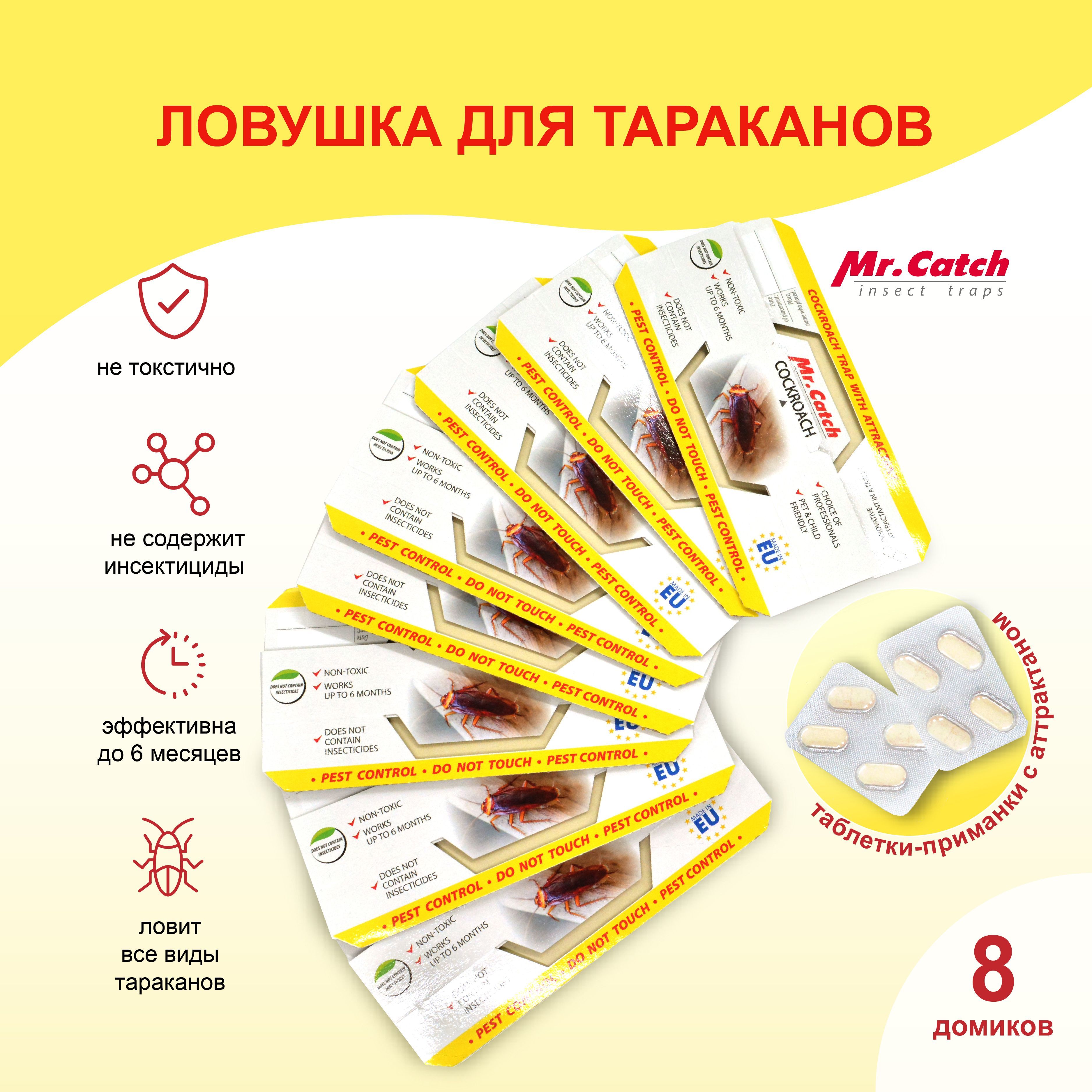 Mr.Catch (Мистер Кэтч), 8 шт. профессиональная клеевая ловушка с  аттрактантом для тараканов - купить с доставкой по выгодным ценам в  интернет-магазине OZON (773057950)