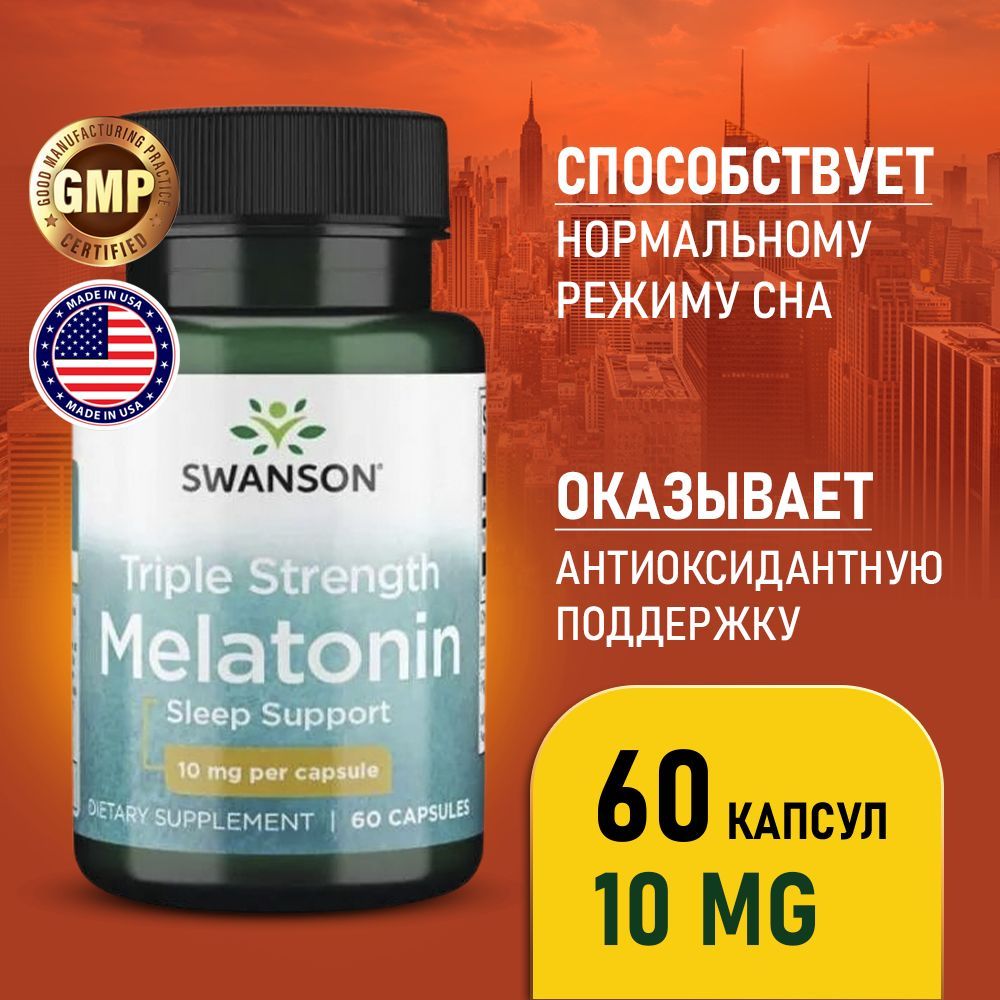 Мелатонин10мг60капсул,SwansonTripleStrenghtMelatonin,Успокоительноедлясна,повышаетнастроение,снижаеттревожность