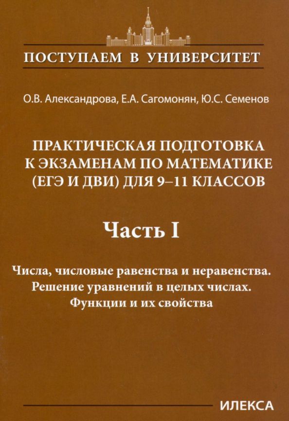 Математика.9-11классы.Практическаяподготовкакэкзаменам(ЕГЭ,ДВИ).Часть1.Числа,числовыеравенстваинеравенства.Решениеуравненийвцелыхчислах.Функциииихсвойства