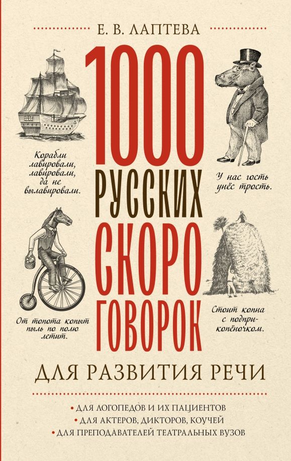 1000 русских скороговорок. 1000 Русских скороговорок для развития речи.