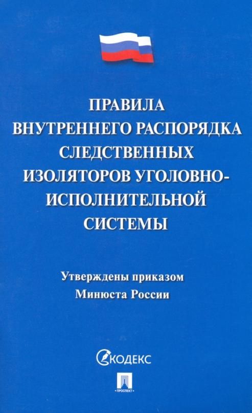 Пвр что это. ПВР исправительных центров. Понятие внутреннего распорядка в СИЗО.