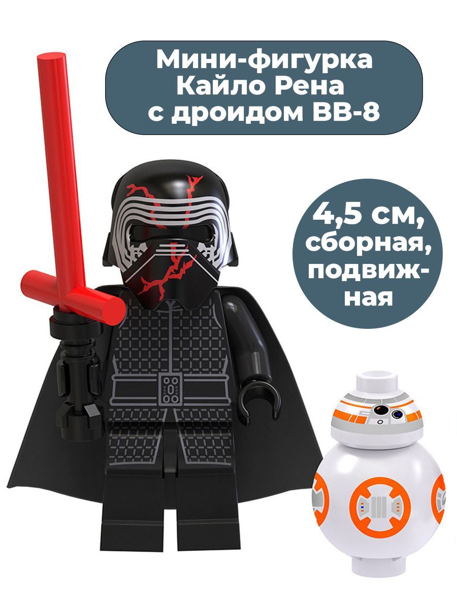 Мини фигурка Кайло Рен с дроидом BB-8 Звездные войны Star Wars сборная,  подвижная, 4,5 см - купить с доставкой по выгодным ценам в  интернет-магазине OZON (989248389)