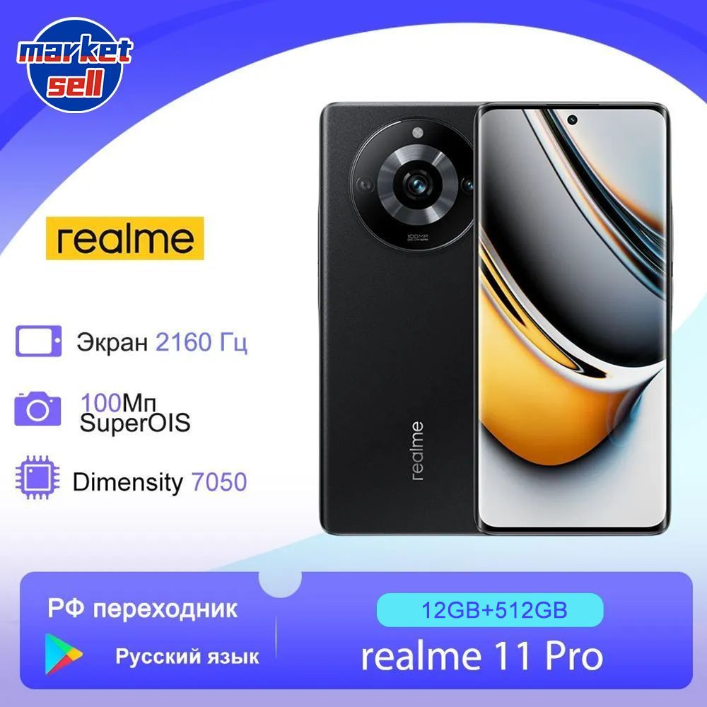 Смартфон realme 11 Pro глобальная прошивка (поддержка русского языка+Google  Play) - купить по выгодной цене в интернет-магазине OZON (1250922218)