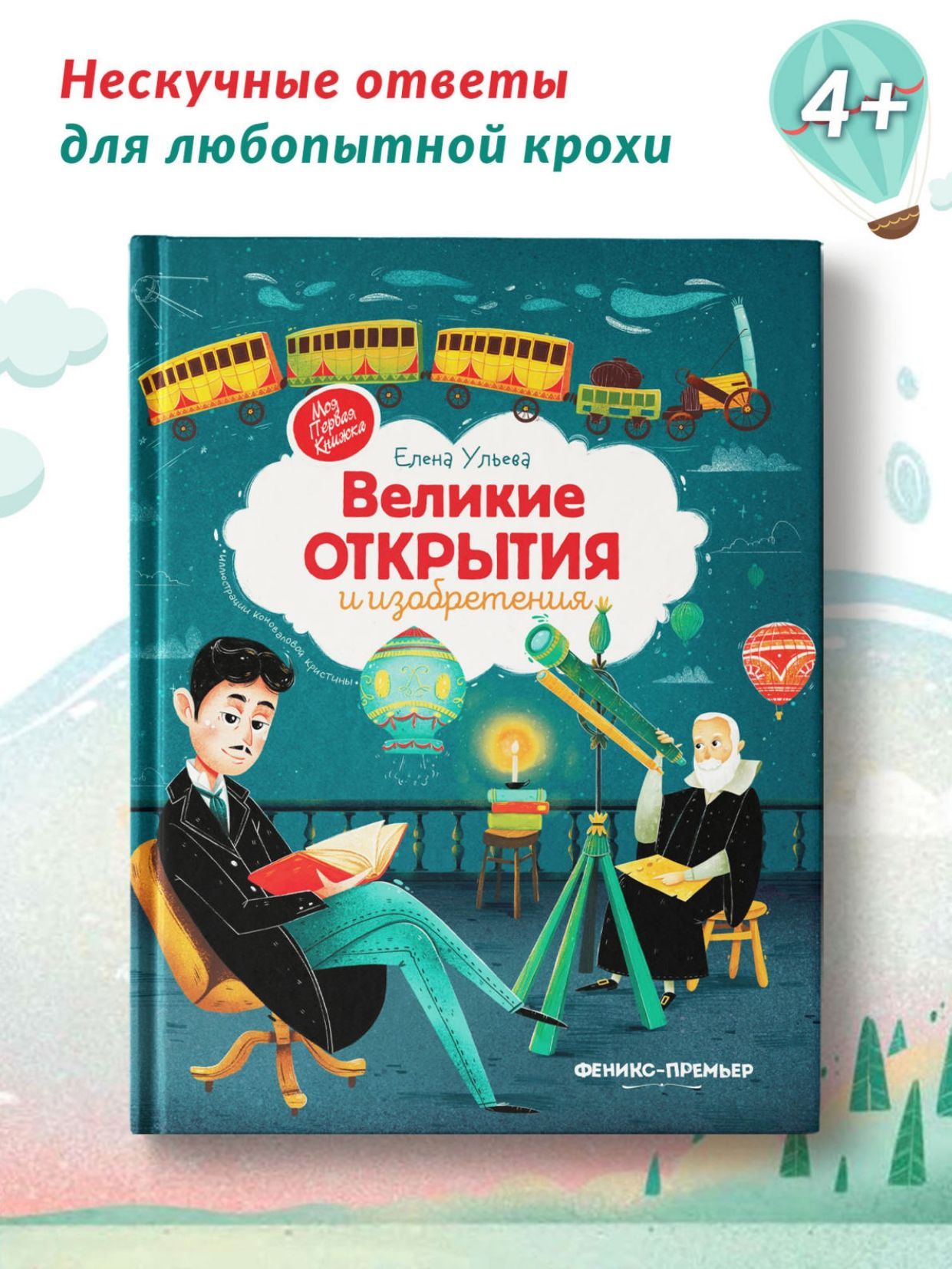 Великие открытия и изобретения. Энциклопедия для детей | Ульева Елена  Александровна - купить с доставкой по выгодным ценам в интернет-магазине  OZON (743043332)