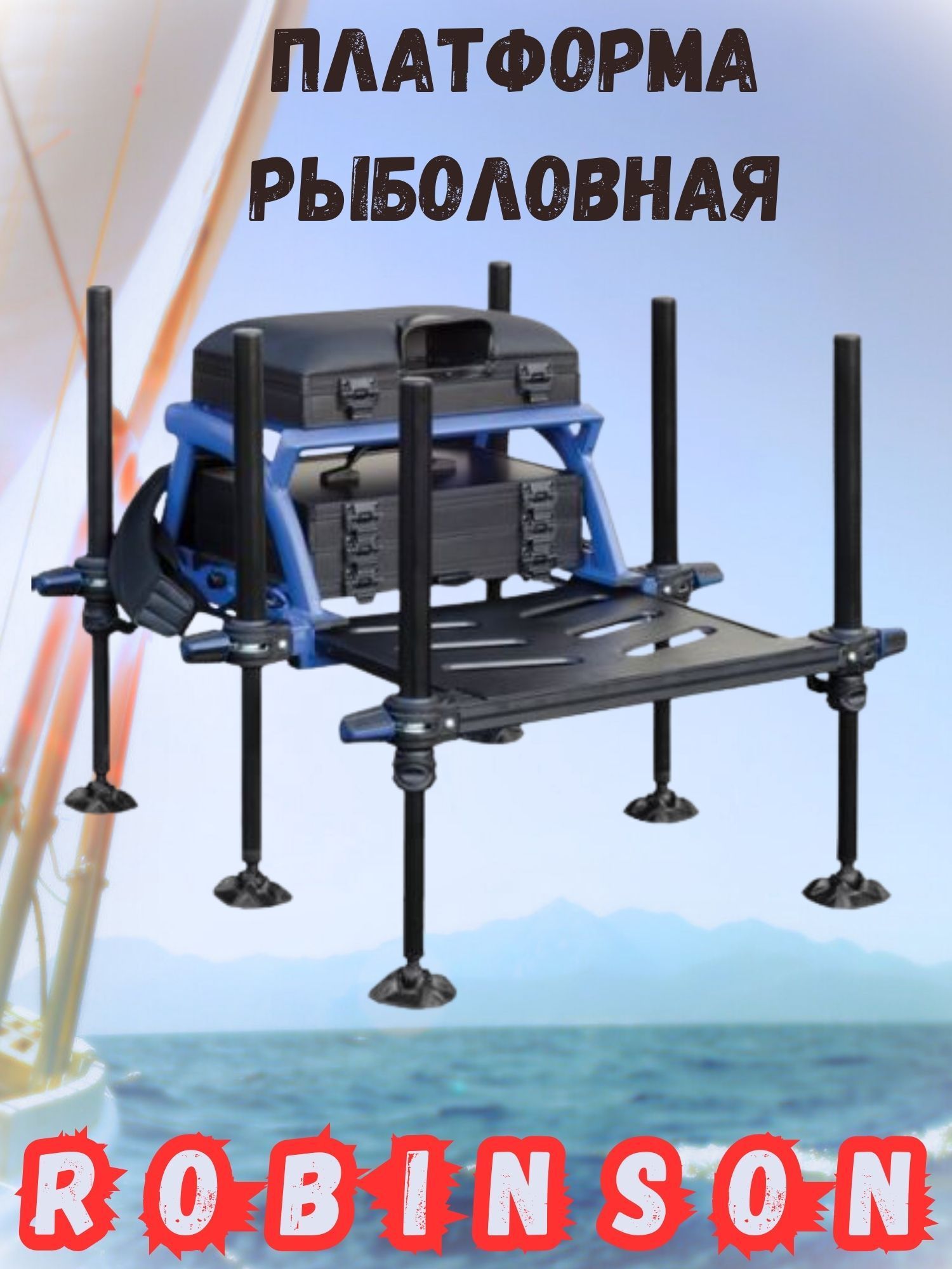 Robinson Платформа рыболовная75*58*41 см