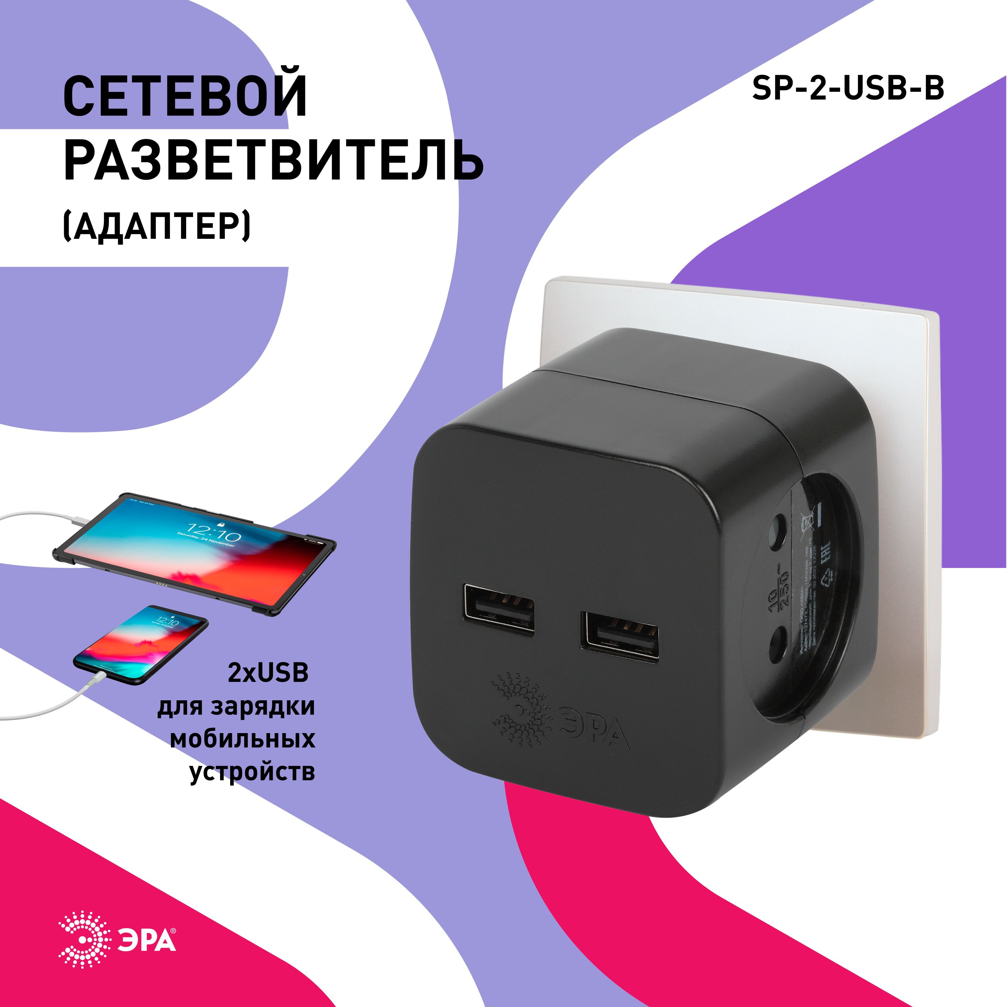 ТройникрозеткаэлектрическийсusbЭРАSP-2-USB-B/Разветвительюсббеззаземления,2розетки,220V+2xUSB2400mA