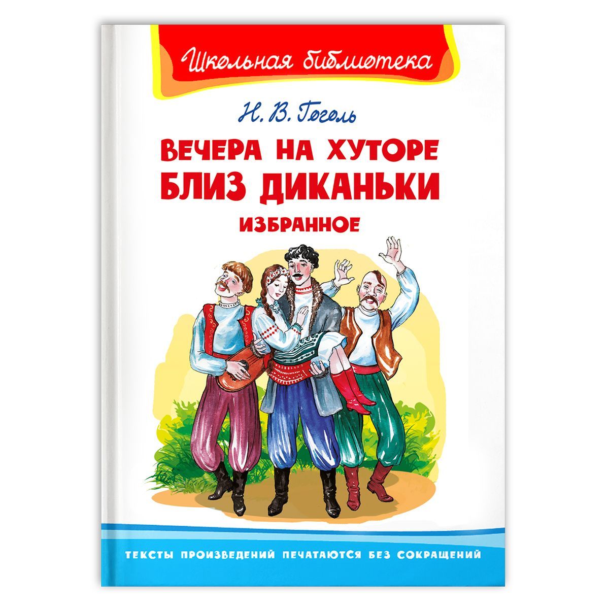 Внеклассное чтение. Николай Гоголь Вечера на хуторе близ Диканьки.  Издательство Омега. Книга для детей, развитие мальчиков и девочек | Гоголь  Василий - купить с доставкой по выгодным ценам в интернет-магазине OZON  (272435506)