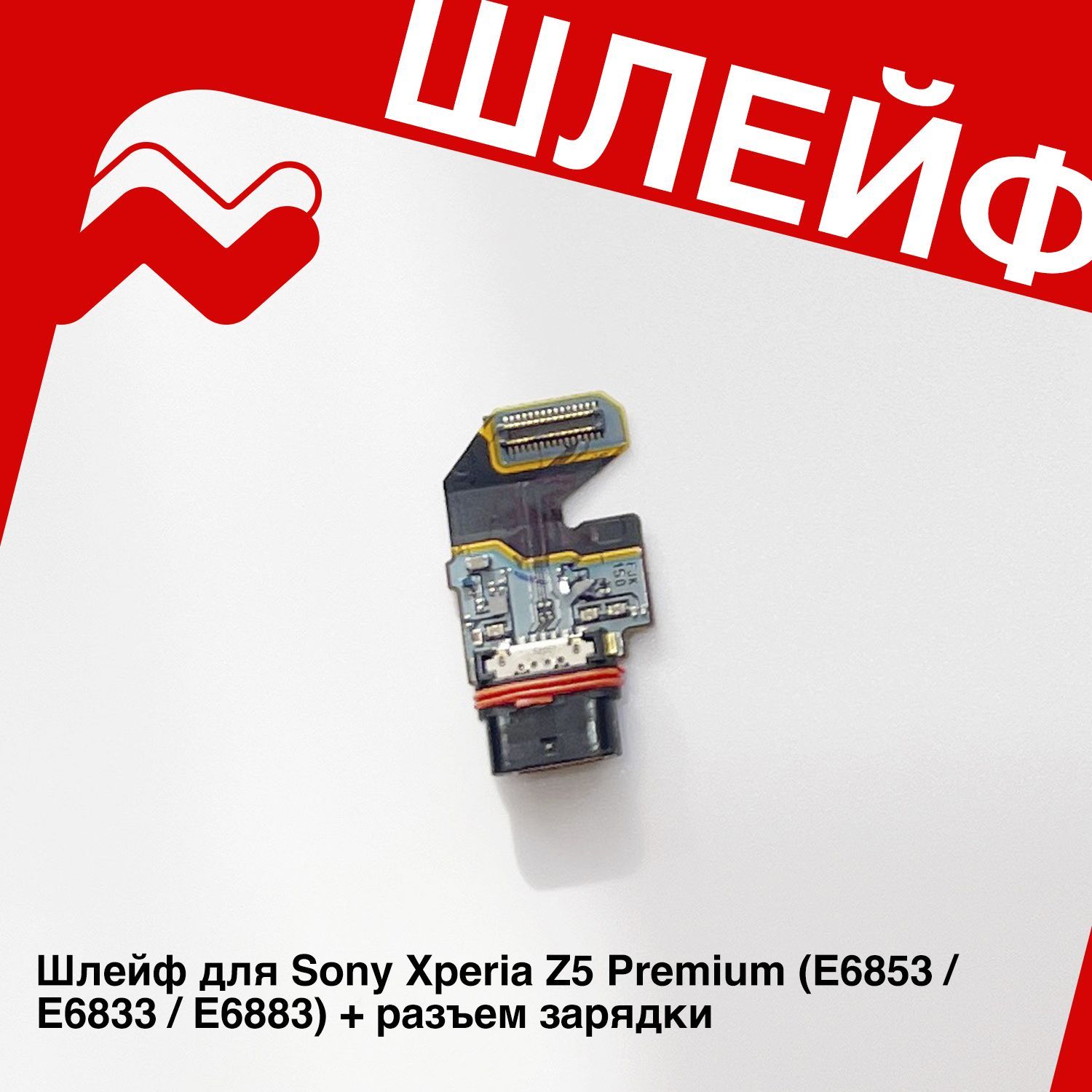 Запчасть для мобильного устройства Шлейф для Sony Xperia Z5 Premium (E6853  / E6833 / E6883) + разъем зарядки - купить по выгодным ценам в  интернет-магазине OZON (1252364498)