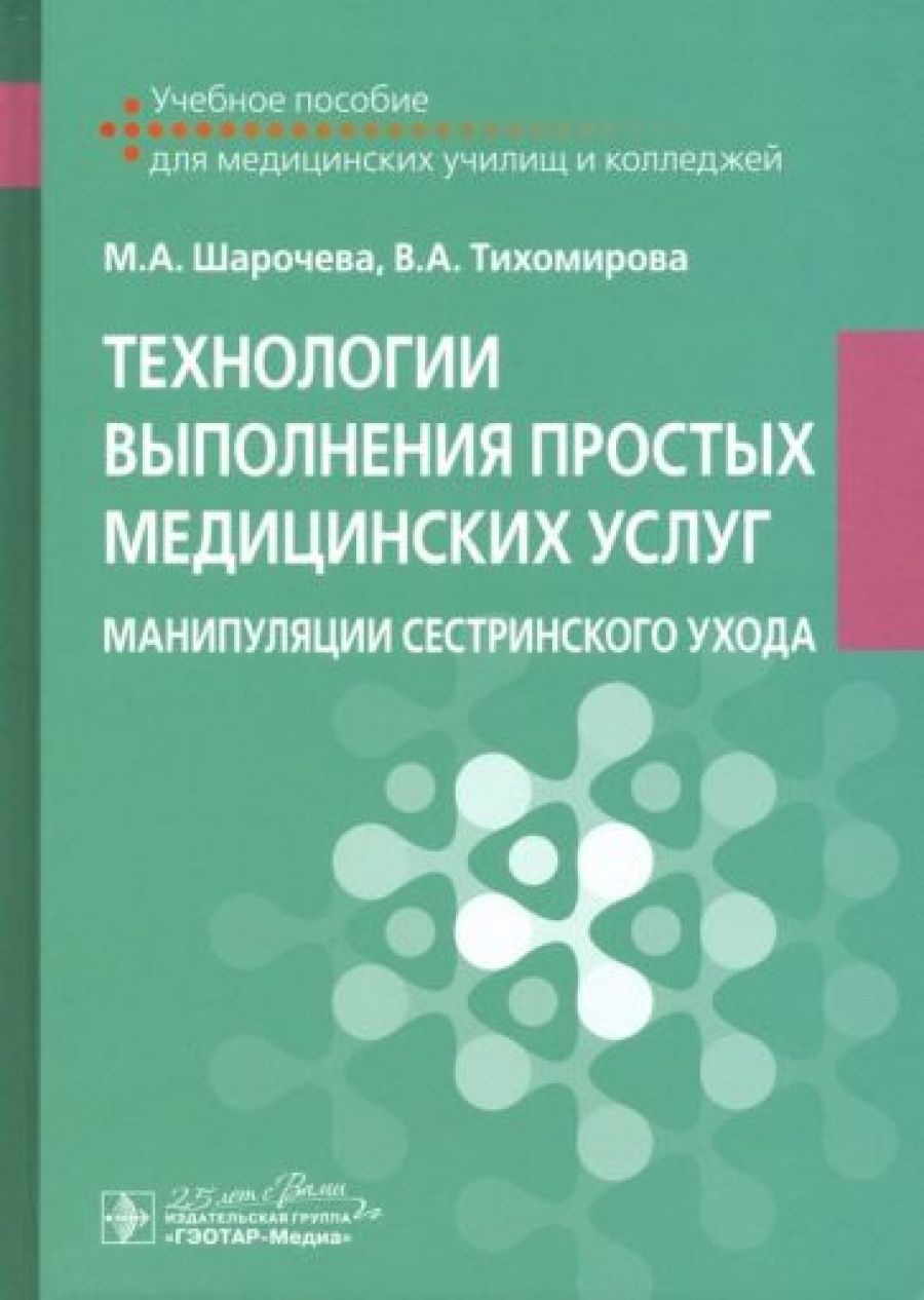 Технологии выполнения простых медицинских услуг. Манипуляции сестринского  ухода