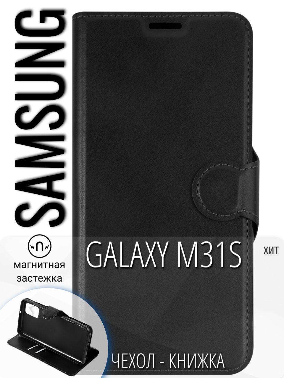 Защитный чехол-книжка для смартфона Samsung Galaxy M31s.Самсунг Гэлэкси M  31эс.Искуcственная кожа, черный - купить с доставкой по выгодным ценам в  интернет-магазине OZON (858868846)