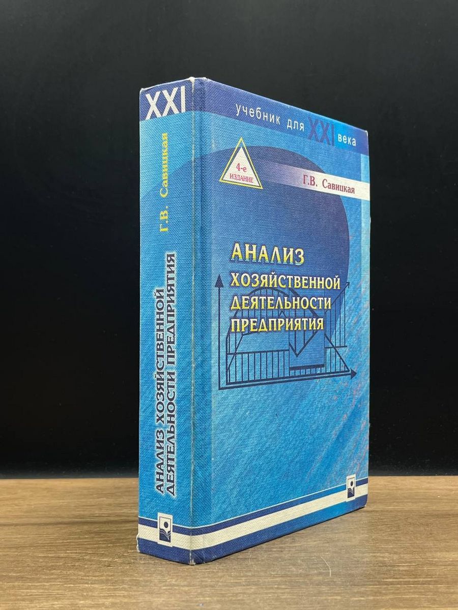 Анализ хозяйственной деятельности предприятия. Учебник - купить с доставкой  по выгодным ценам в интернет-магазине OZON (1252502751)