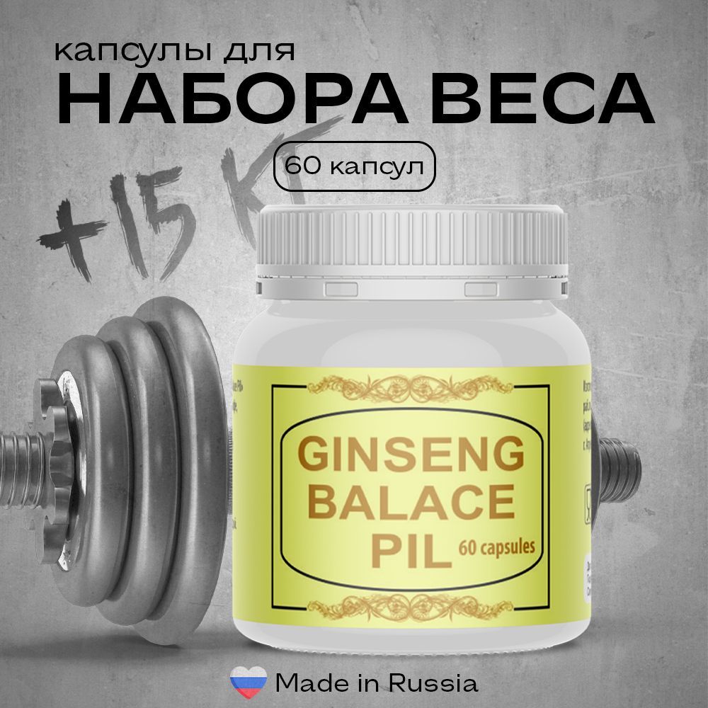 Ginseng balace Pil / Капсулы для набора веса, для набора мышечной массы,  женьшень, витамины для энергии / 60 капсул - купить с доставкой по выгодным  ценам в интернет-магазине OZON (1239461330)