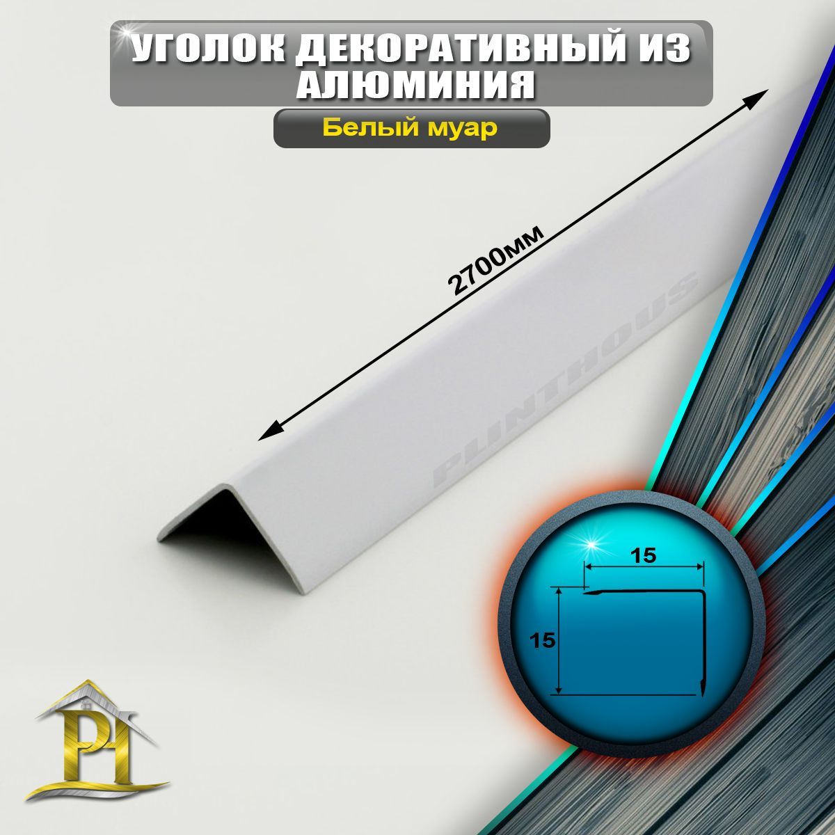 Уголок алюминиевый 15x15 мм, длина 2,7 м, профиль угловой внешний, окрас Белый муар