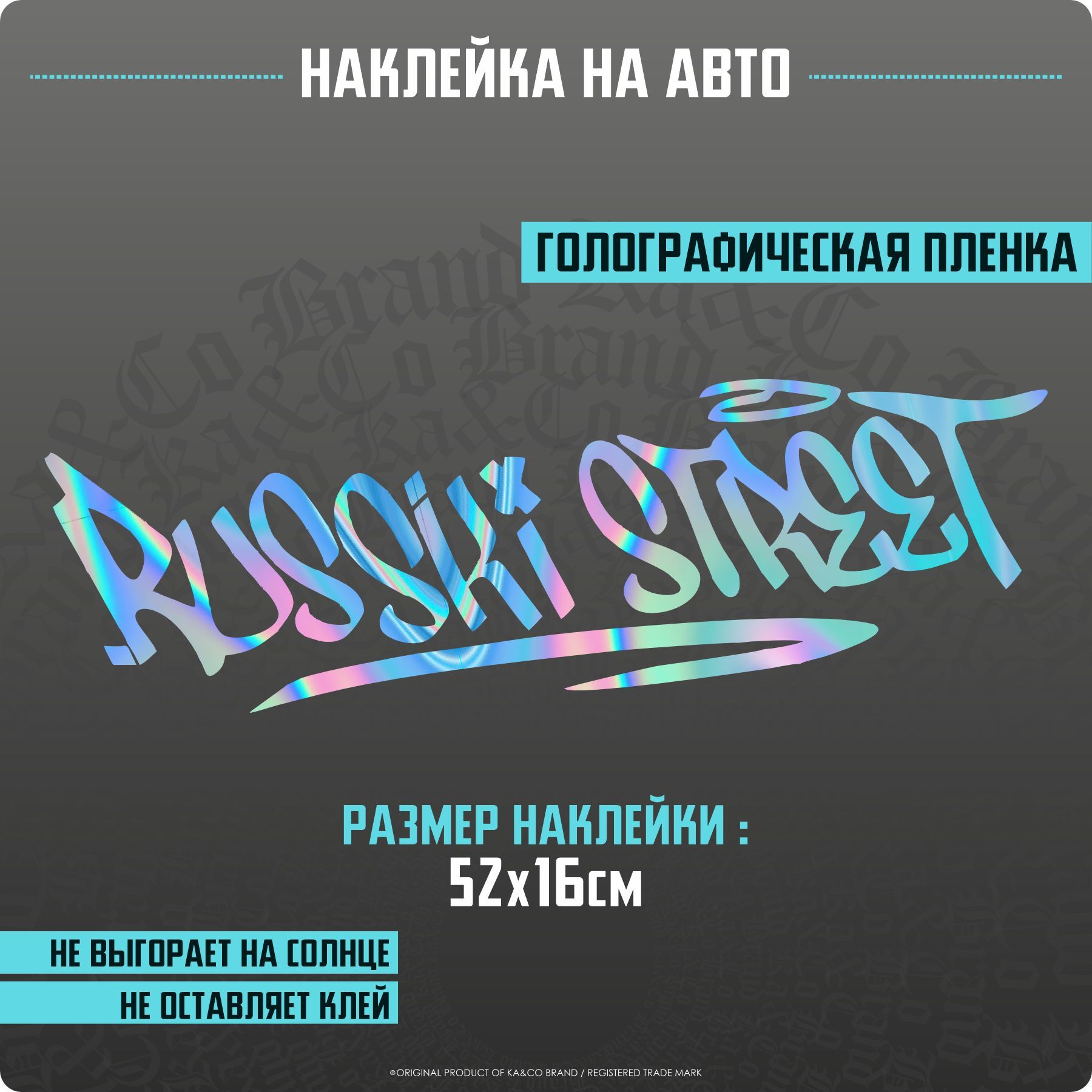 Наклейки на авто Русский Стрит v4 - купить по выгодным ценам в  интернет-магазине OZON (1252683512)